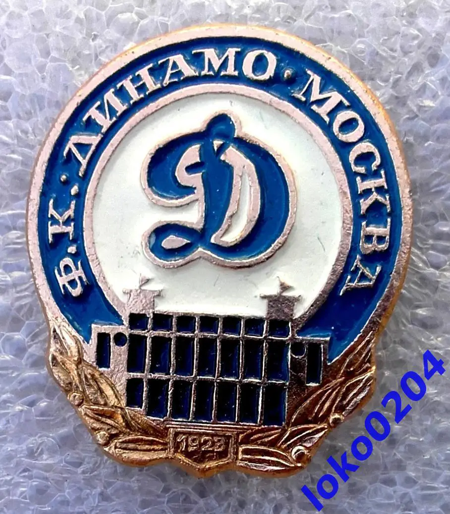 Футбол. Футбольный клуб. Знак. ФК ДИНАМО Москва - РОССИЯ (СССР).