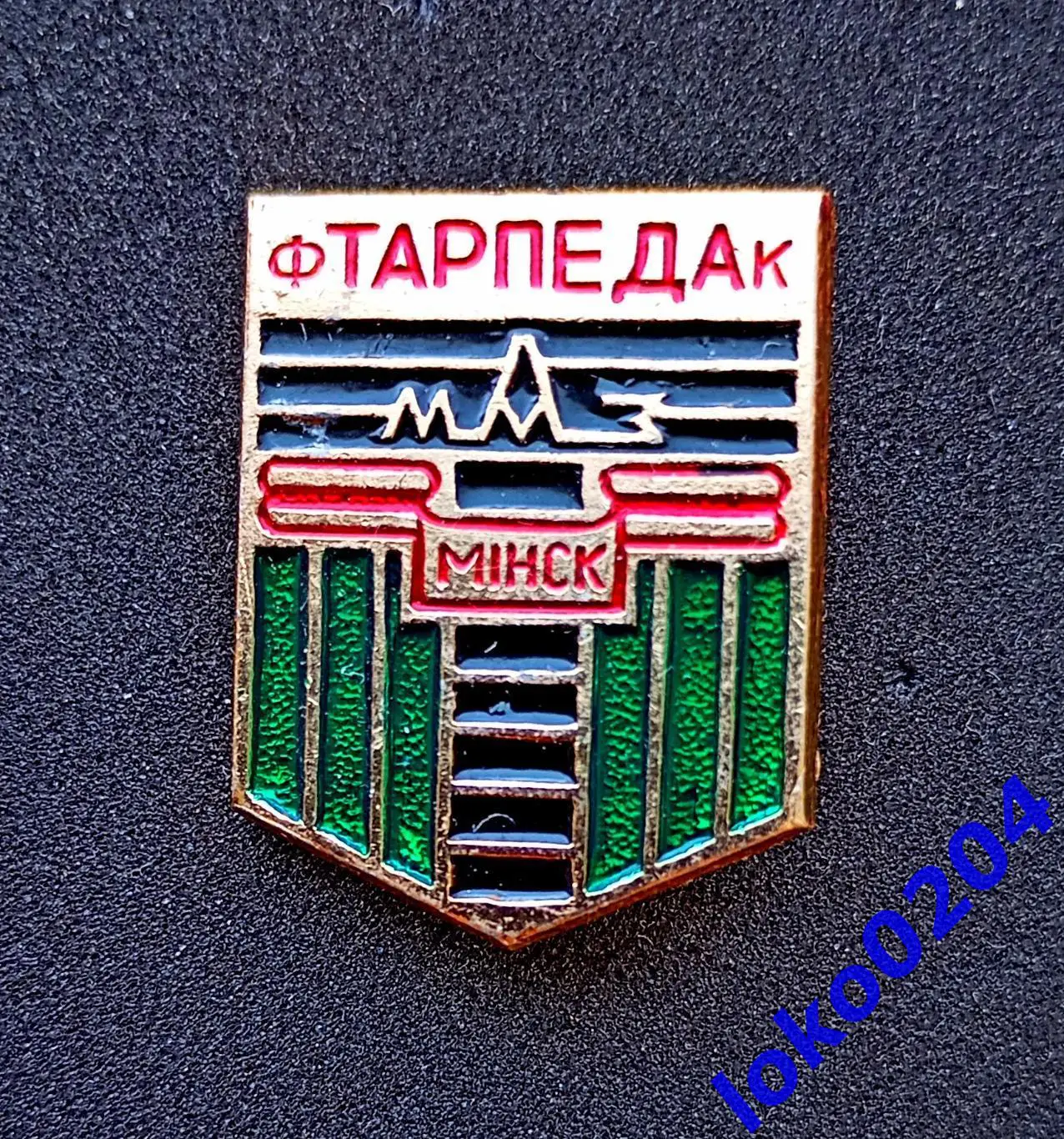 Футбол. Футбольный клуб. Знак. ФК ТОРПЕДО Минск - БЕЛАРУСЬ (СССР).