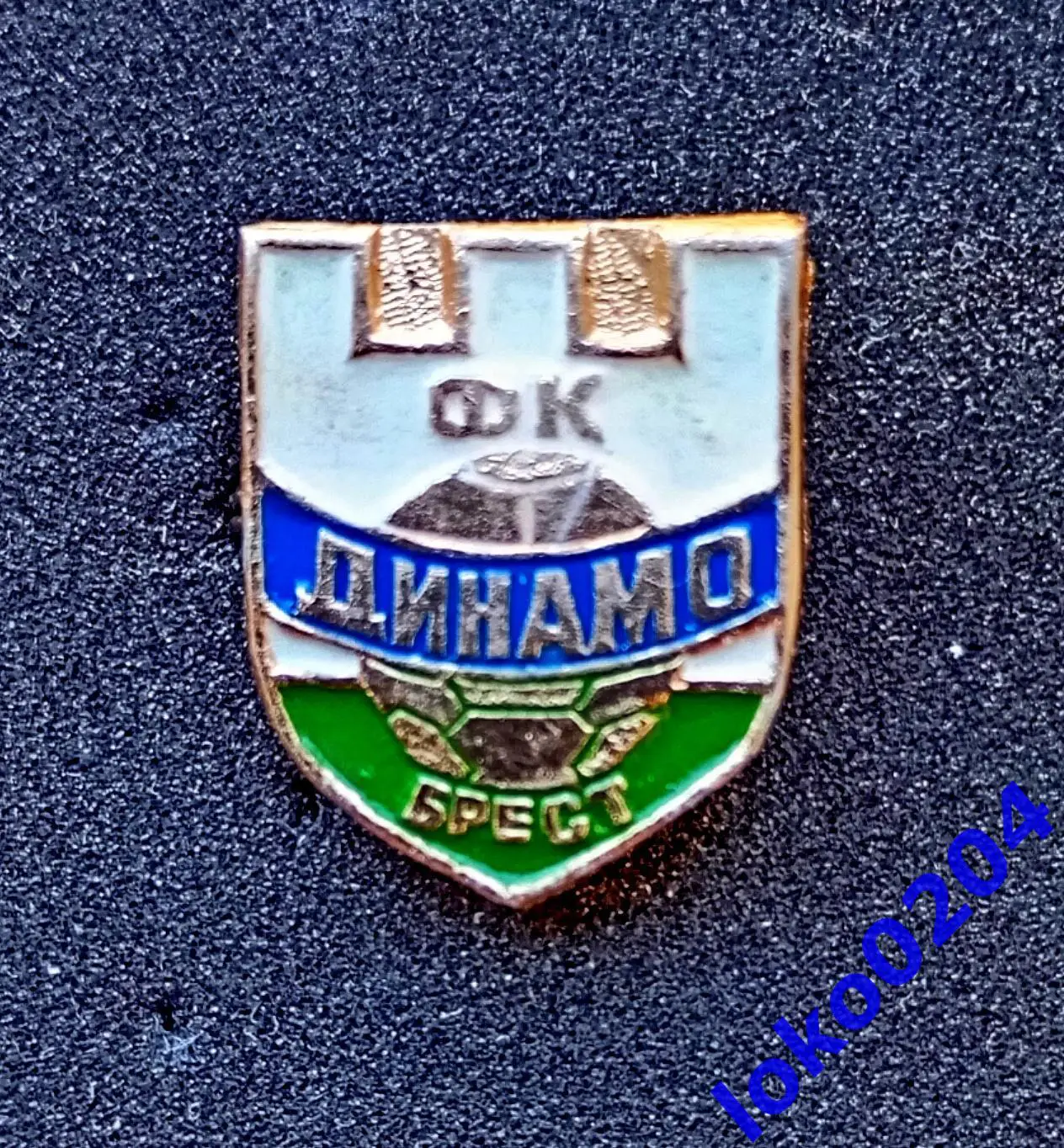 Футбол. Футбольный клуб. Знак. ФК ДИНАМО Брест - БЕЛАРУСЬ (СССР).