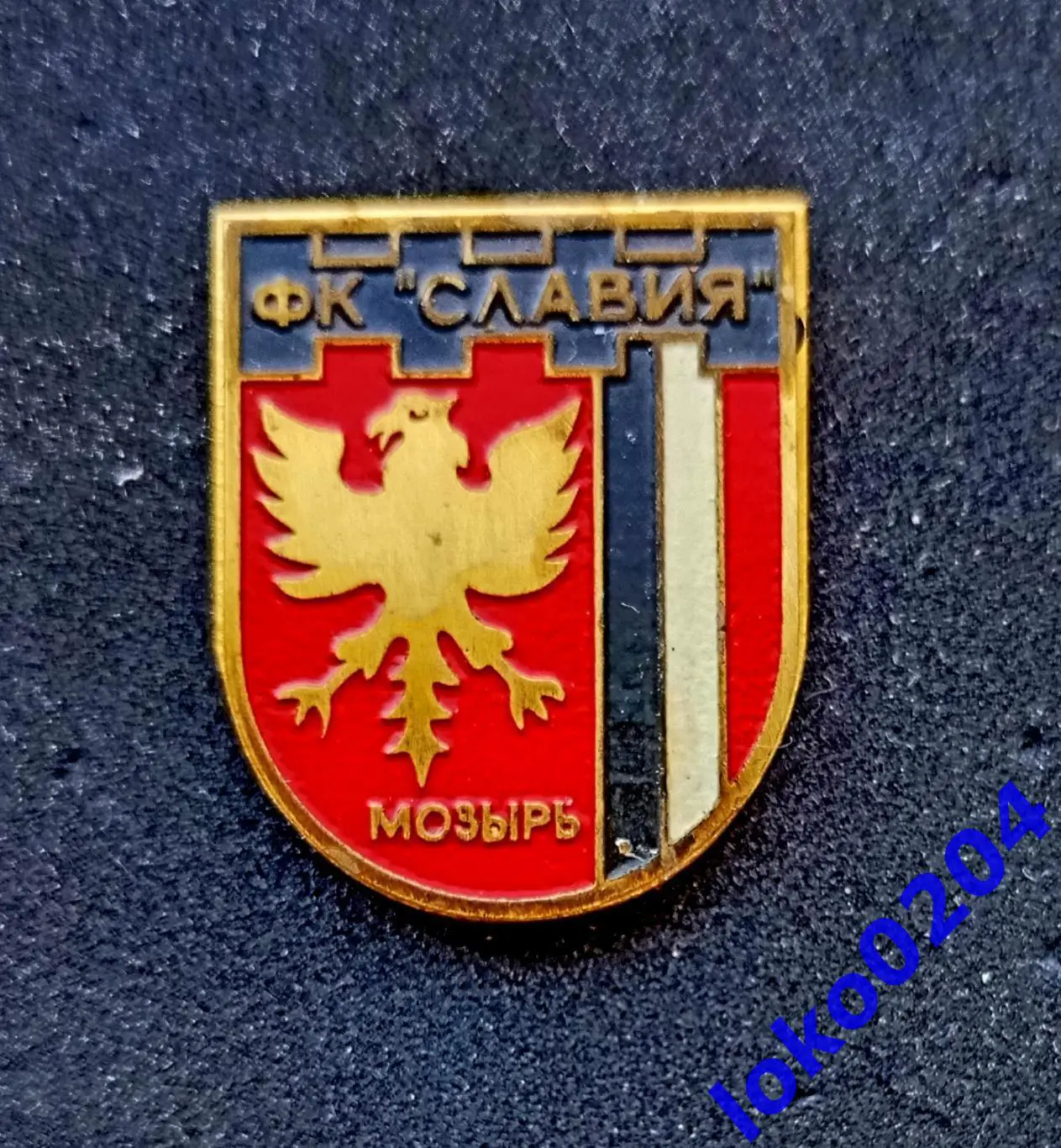 Футбол. Футбольный клуб. Знак. ФК СЛАВИЯ Мозырь - БЕЛАРУСЬ (СССР).