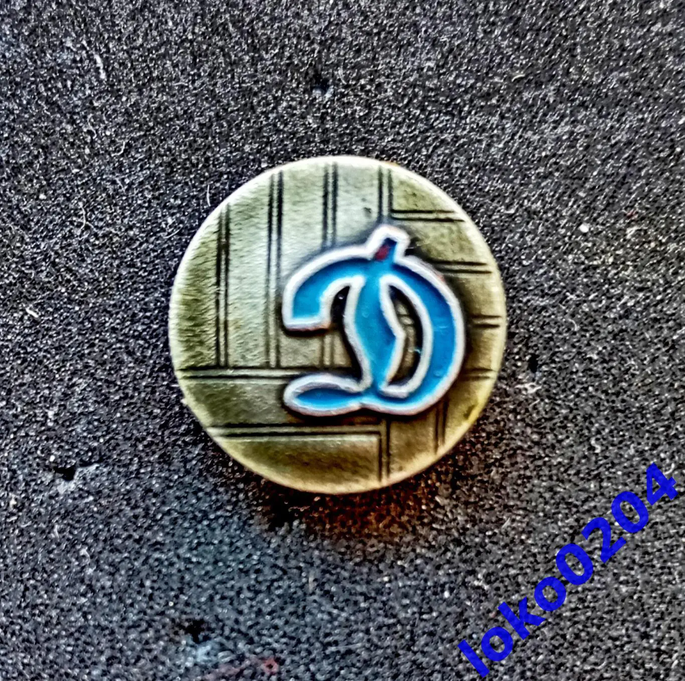 Футбол. Футбольный клуб. Знак. ФК ДИНАМО Москва - РОССИЯ (СССР).