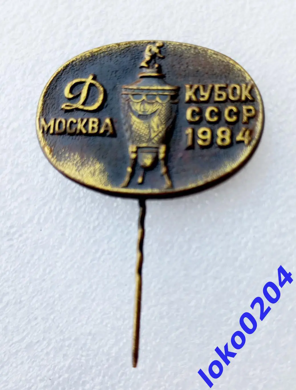 Футбол. Футбольный клуб. Знак. ФК ДИНАМО Москва - Кубок СССР 1984 - СССР.