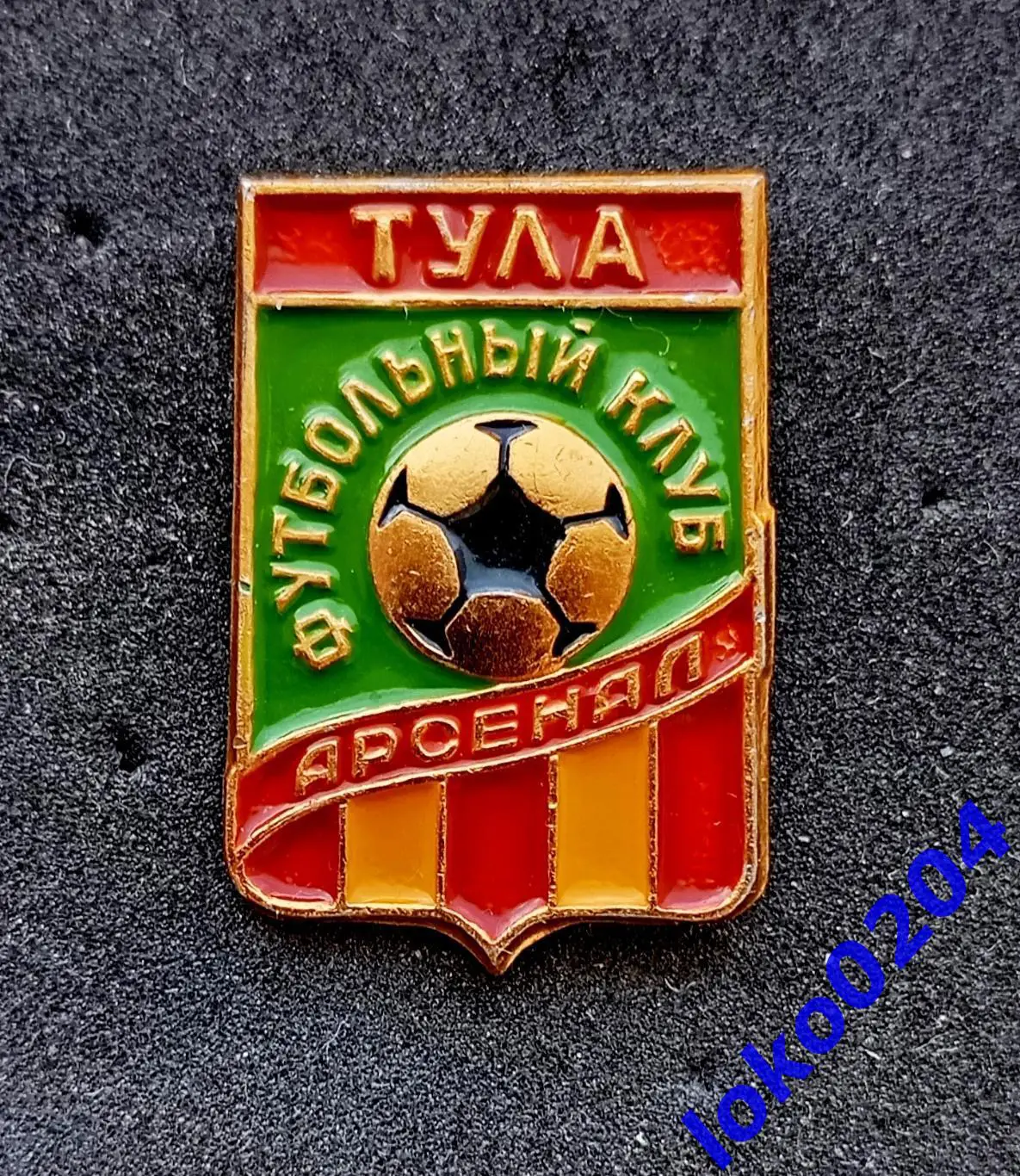 Футбол. Футбольный клуб. Знак. ФК АРСЕНАЛ Тула - РОССИЯ.