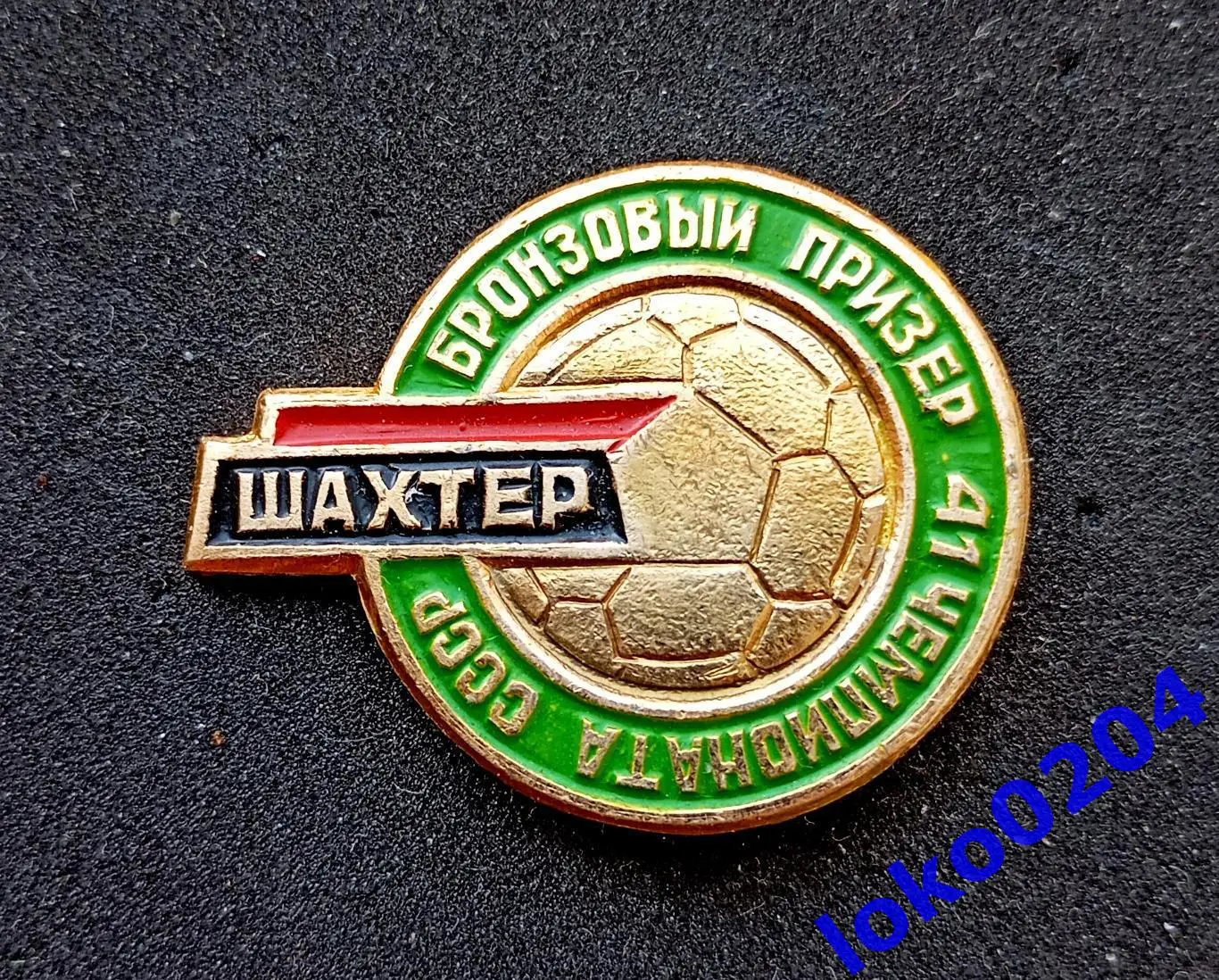 Футбол. Футбольный клуб. Знак. ФК ШАХТЕР Донецк - УКРАИНА (РОССИЯ).