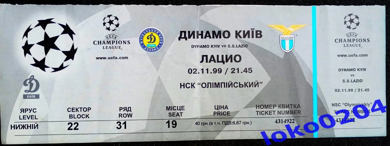 Футбол Билет Еврокубки. ДИНАМО Киев - ЛАЦИО 1999.