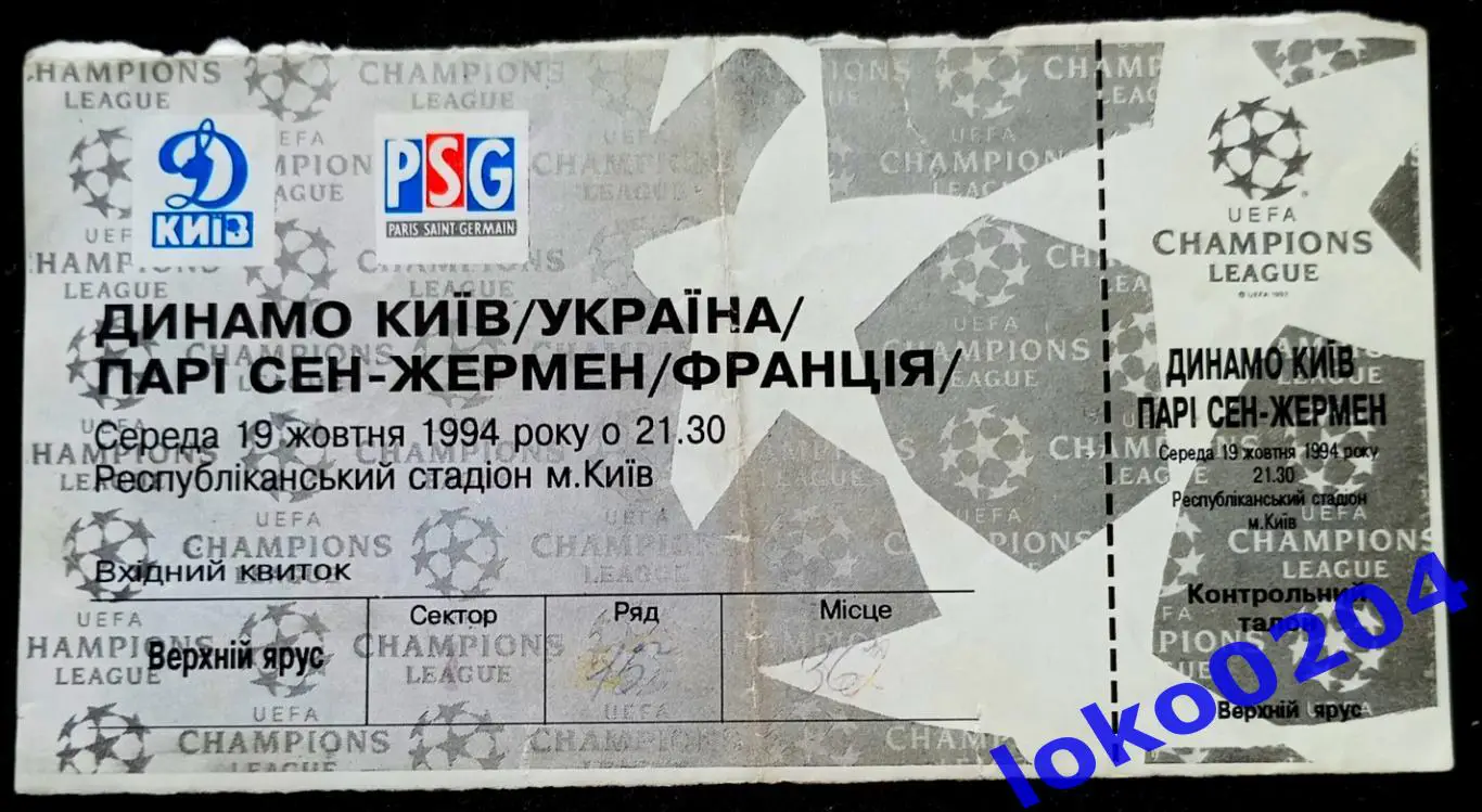Футбол Билет Еврокубки. ДИНАМО Киев - ПАРИ СЕН-ЖЕРМЕН, 1994.