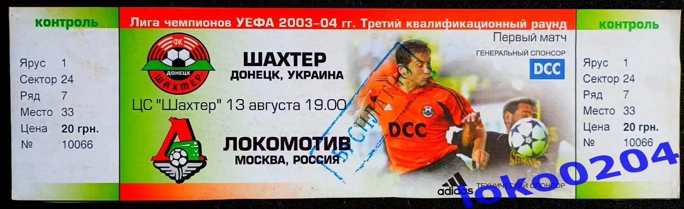 Футбол Билет Еврокубки. ШАХТЕР Донецк - ЛОКОМОТИВ Москва, 2003.