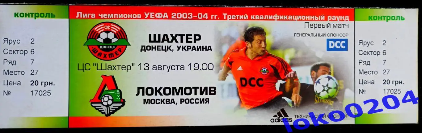 Футбол Билет Еврокубки. ШАХТЕР Донецк - ЛОКОМОТИВ Москва, 2003.