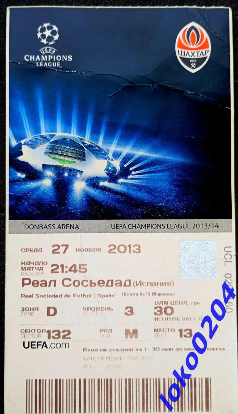 Футбол Билет Еврокубки. ШАХТЕР Донецк - РЕАЛ СОСЬЕДАД, 2013.