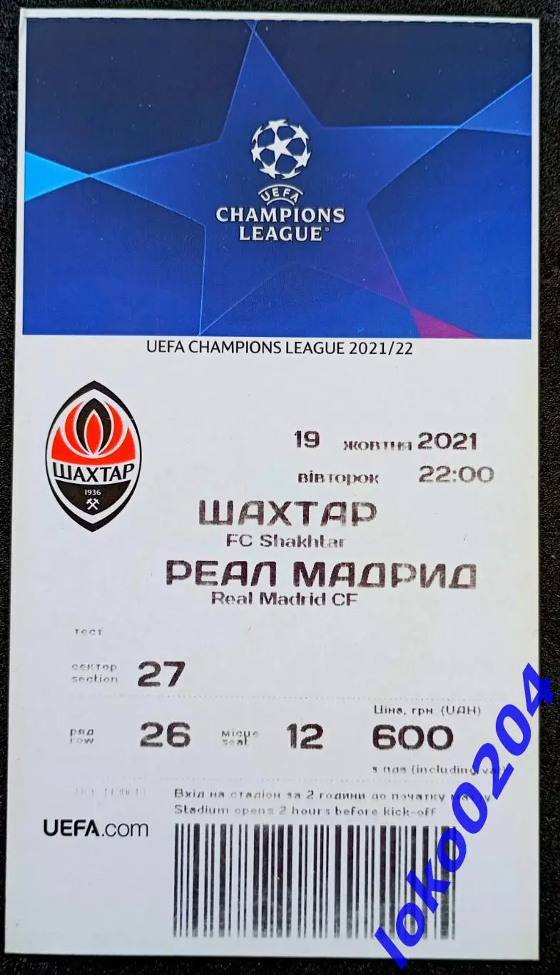 Футбол Билет Еврокубки. ШАХТЕР Донецк - РЕАЛ Мадрид, 2021.