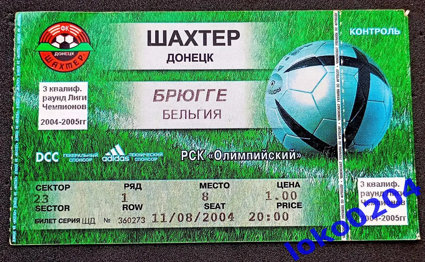 Футбол Билет Еврокубки. ШАХТЕР Донецк - БРЮГГЕ 2004.
