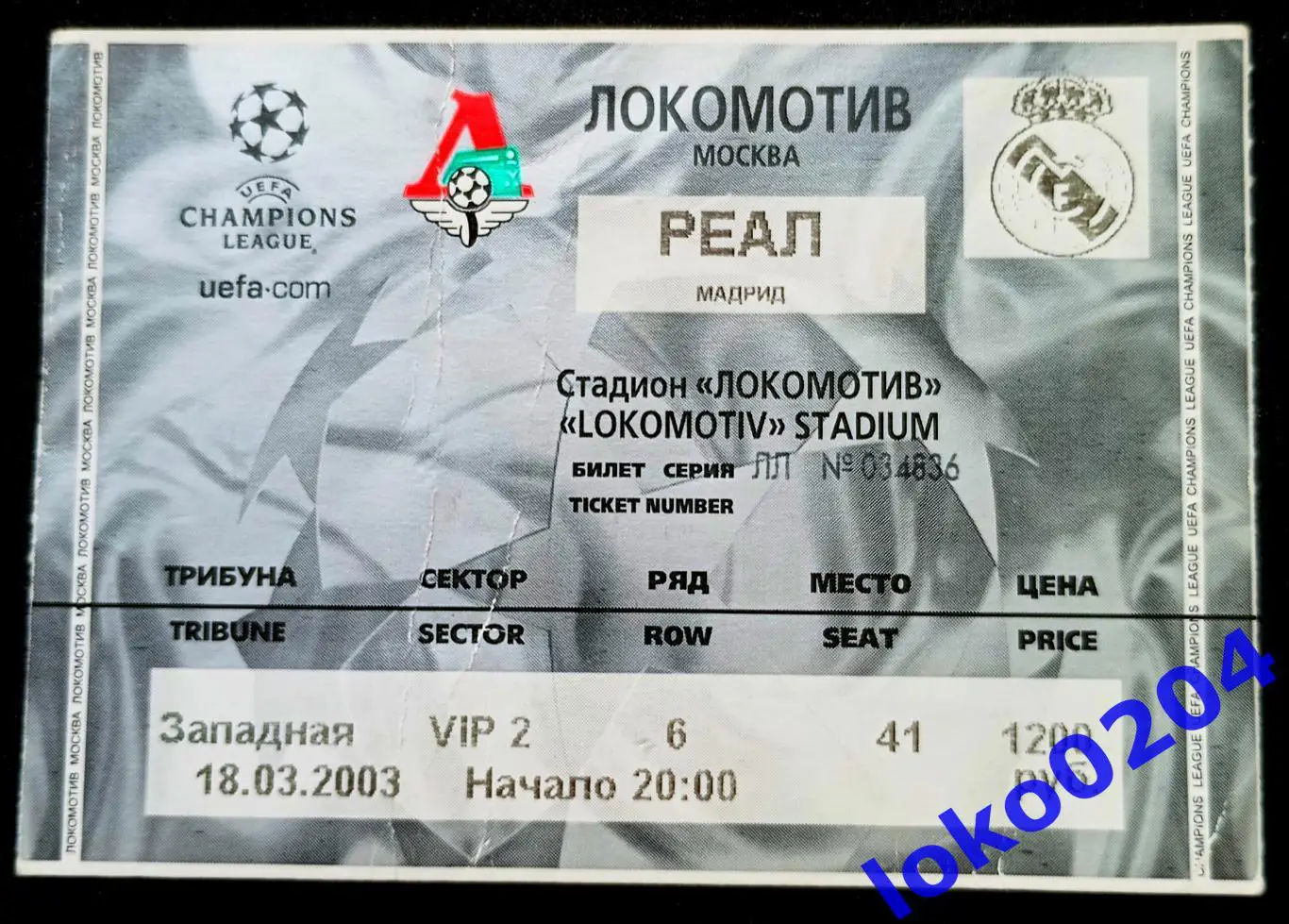 Футбол Билет Еврокубки. ЛОКОМОТИВ Москва - РЕАЛ Мадрид, 2003.