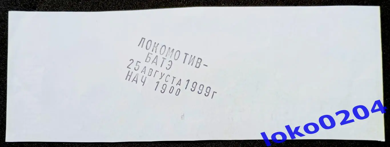 Футбол Билет Еврокубки. ЛОКОМОТИВ Москва - БАТЭ, 1999. 1