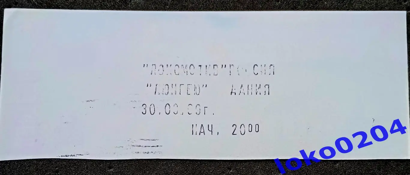 Футбол Билет Еврокубки. ЛОКОМОТИВ Москва - ЛОНГБЮ, 1999. 1