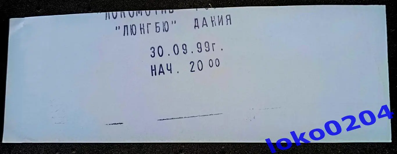 Футбол Билет Еврокубки. ЛОКОМОТИВ Москва - ЛОНГБЮ, 1999. 1