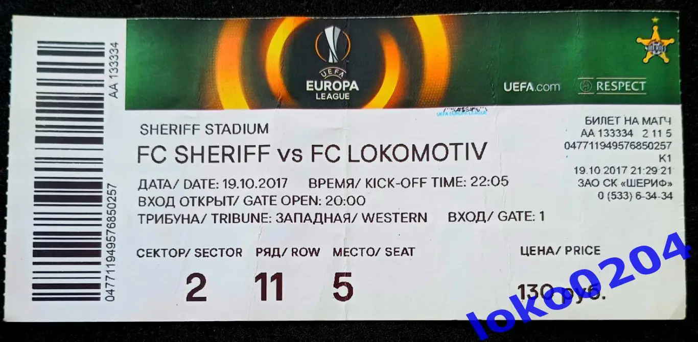 Футбол Билет Еврокубки. ШЕРИФ - ЛОКОМОТИВ Москва, 2017.