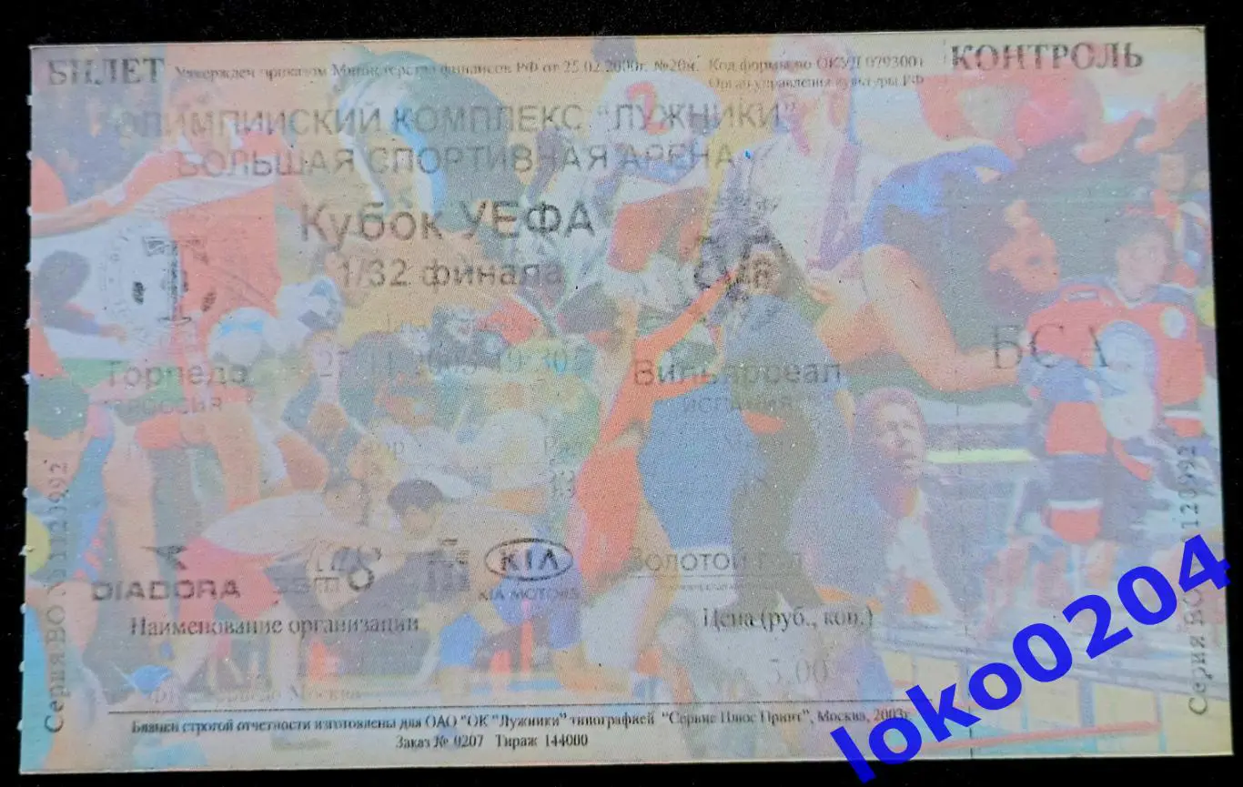 Футбол Билет Еврокубки. ТОРПЕДО Москва - ВИЛЬЯРРЕАЛ, 2003.