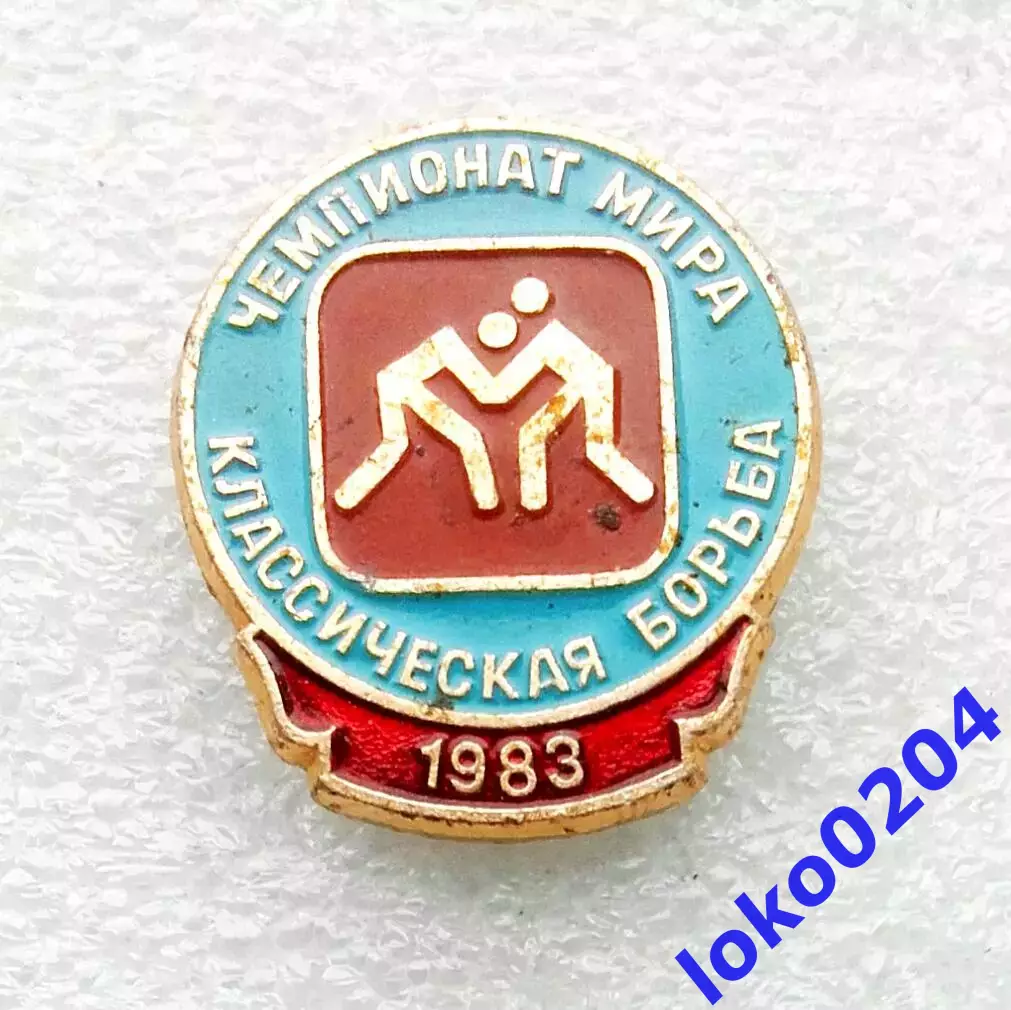 Знак Спорт Классическая борьба. Чемпионат мира 1983, Киев (СССР).