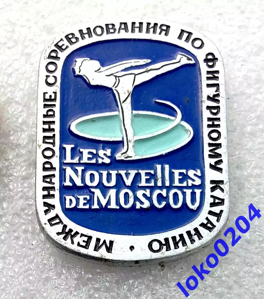 Знак Спорт. Фигурное катание. Международные соревнования в Москве.