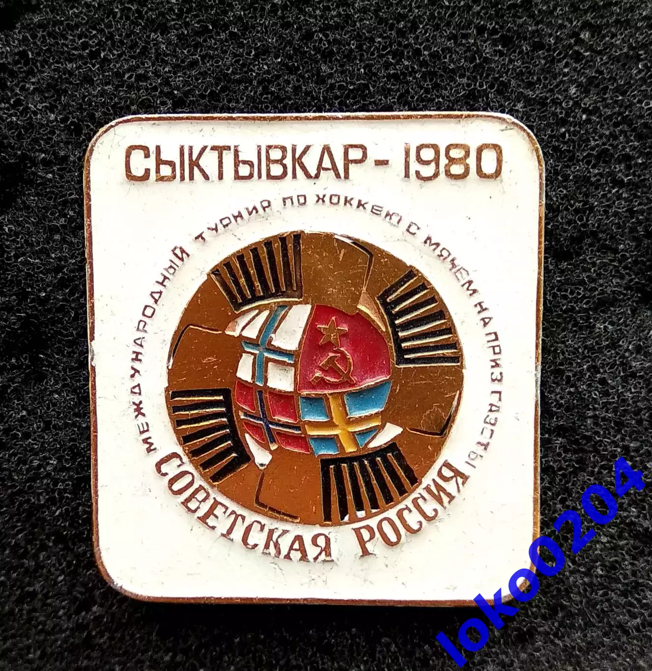 Хоккей с мячом Знак.Международ. турнир на приз газеты СОВЕТСКАЯ РОССИЯ.Сыктывкар