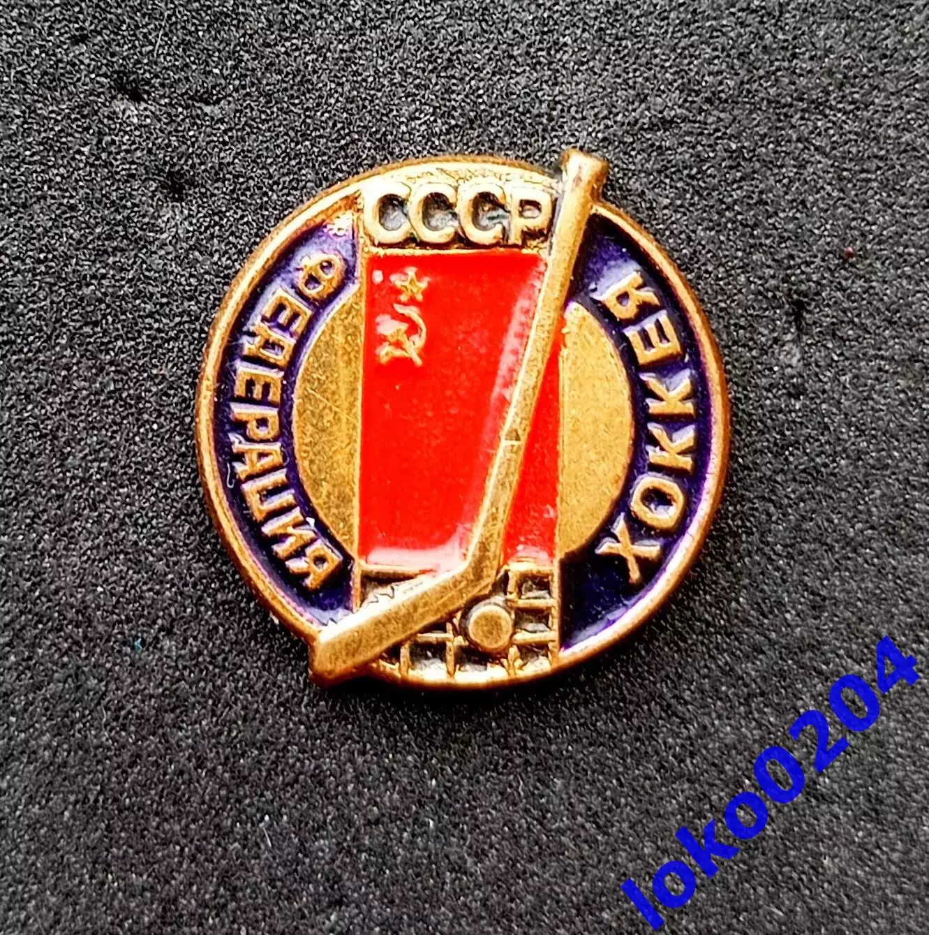 ХОККЕЙ . ФЕДЕРАЦИЯ ХОККЕЯ С ШАЙБОЙ СССР (старый иностранный знак).