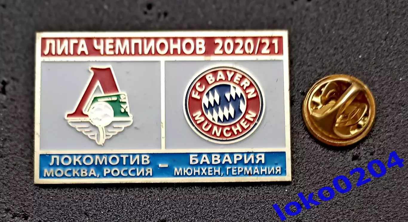 Футбол. Матчевый знак. 2020-21. Лига Чемпионов. ЛОКОМОТИВ Москва - БАВАРИЯ.