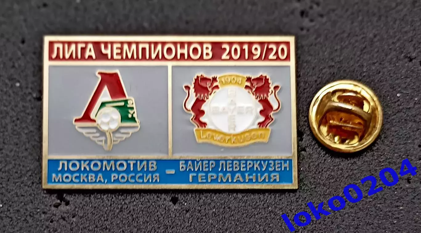 Футбол. Матчевый знак. 2019-20. Лига Чемпионов. ЛОКОМОТИВ Москва - БАЙЕР Л.