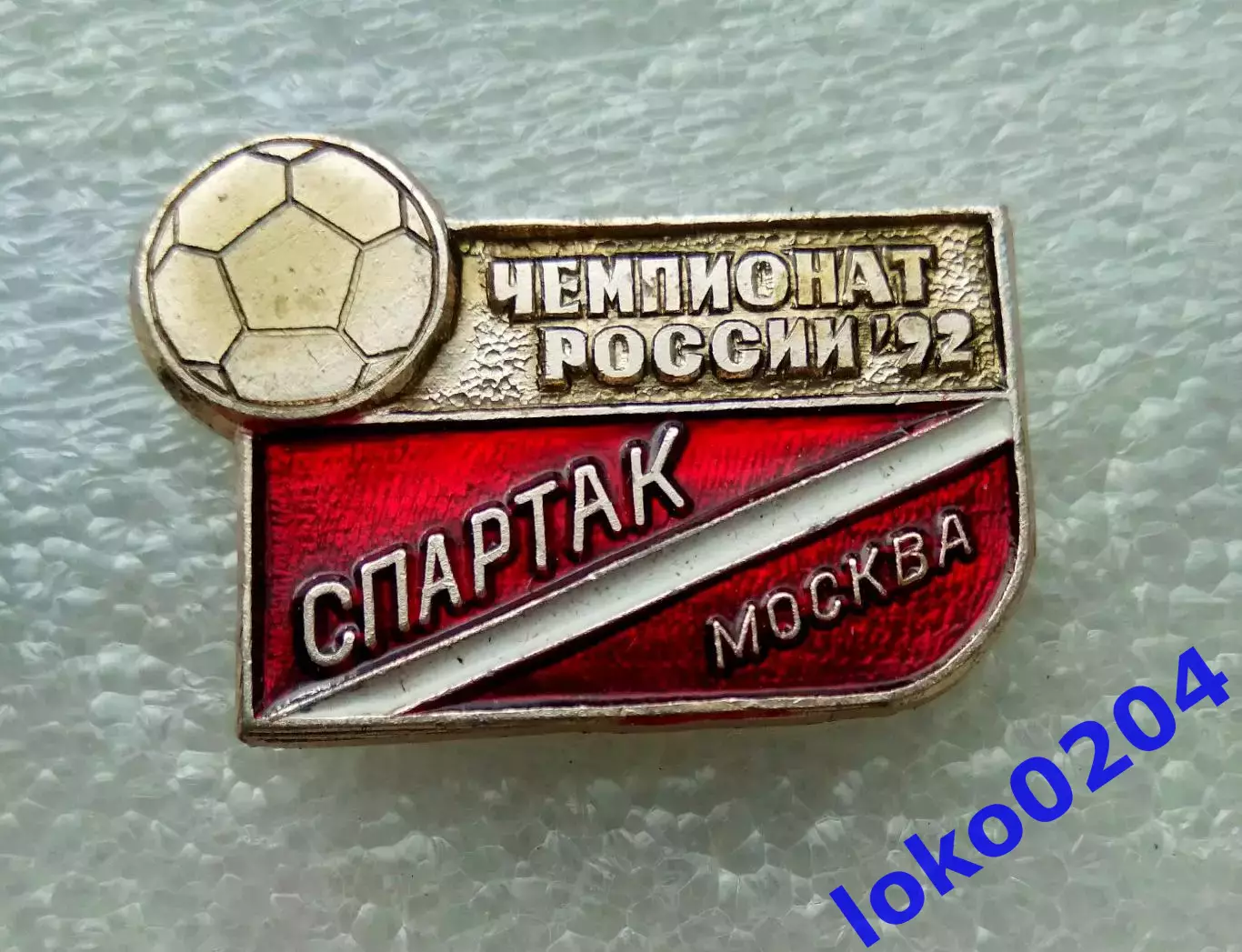 Знак. Футбол. Футбольный клуб. Юный спартаковец - РОССИЯ (СССР).