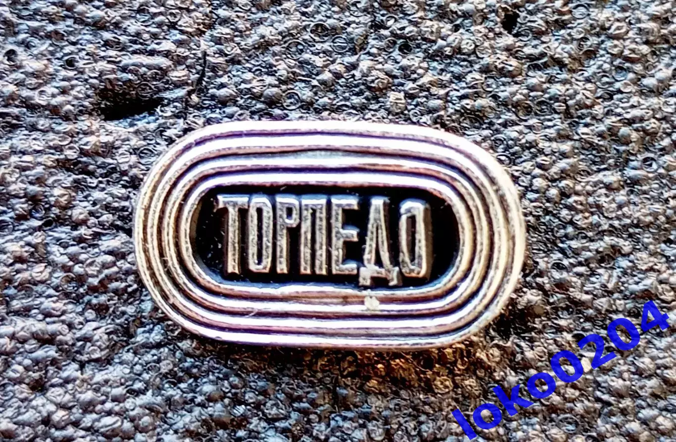 Футбол. Футбольный клуб. Знак. ФК ТОРПЕДО Москва - РОССИЯ.