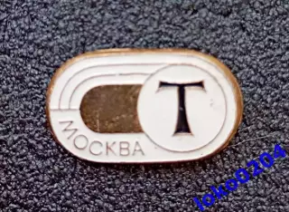 Футбол. Футбольный клуб. Знак. ФК ТОРПЕДО Москва - РОССИЯ.