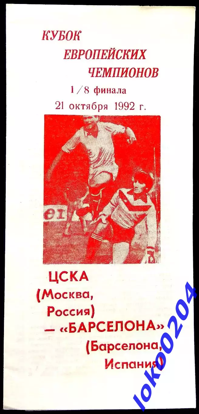 ЦСКА - Барселона 1992 , Еврокубковый матч.