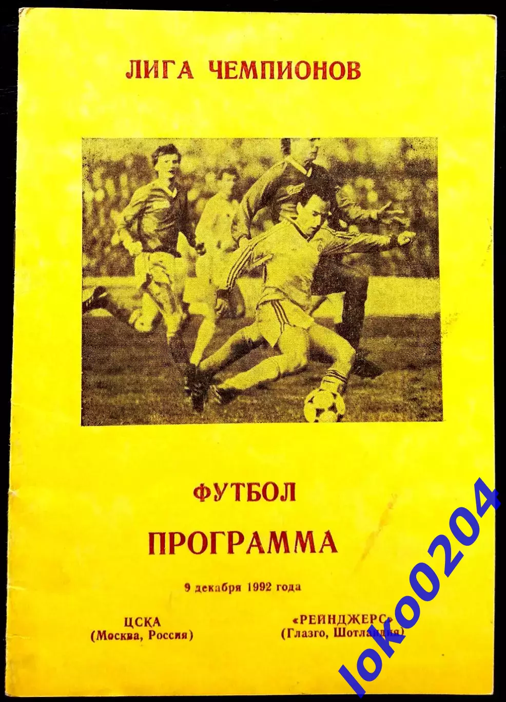 ЦСКА - Рейнджерс 1992, Еврокубковый матч.