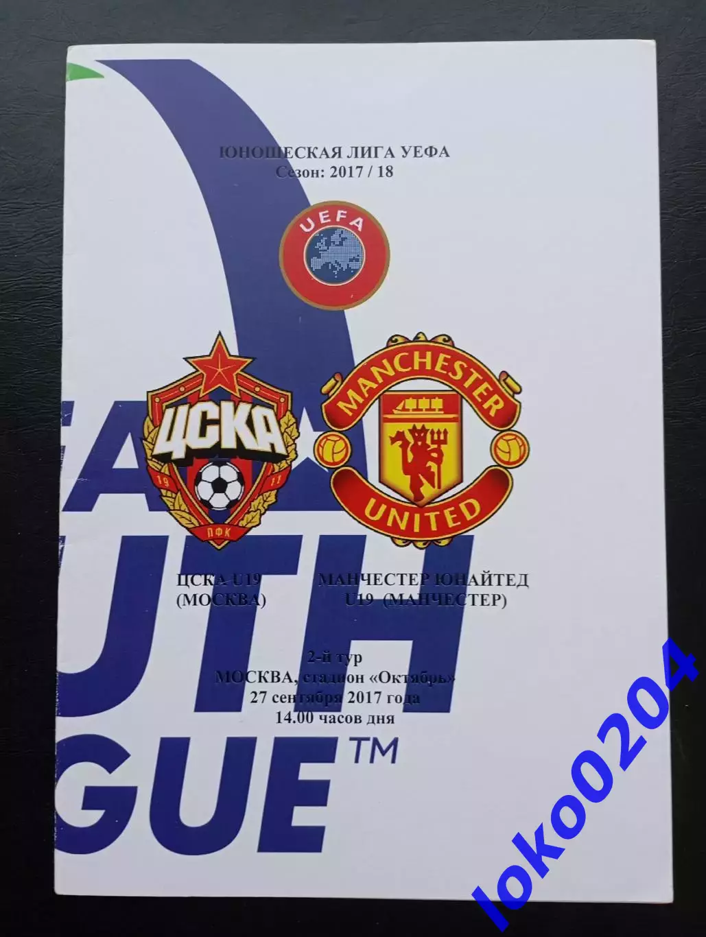 Программа Футбол. ЮЛ УЕФА. ПФК ЦСКА Москва U-19 - МАНЧЕСТЕР ЮНАЙТЕД U-19, 2017.