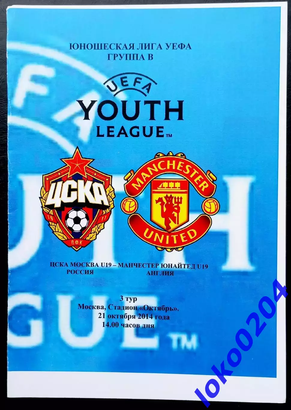 Программа Футбол. ЮЛ УЕФА. ПФК ЦСКА Москва U-19 - МАНЧЕСТЕР ЮНАЙТЕД U-19, 2017.