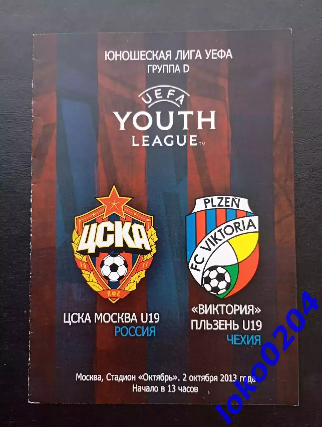 Программа Футбол. ЮЛ УЕФА. ПФК ЦСКА Москва U-19 - ВИКТОРИЯ Пльзень U-19, 2013.