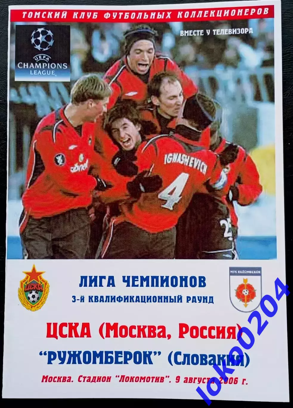 Программа Футбол ЕвроКубки. ЦСКА Москва - РУЖОМБЕРОК, 2006.