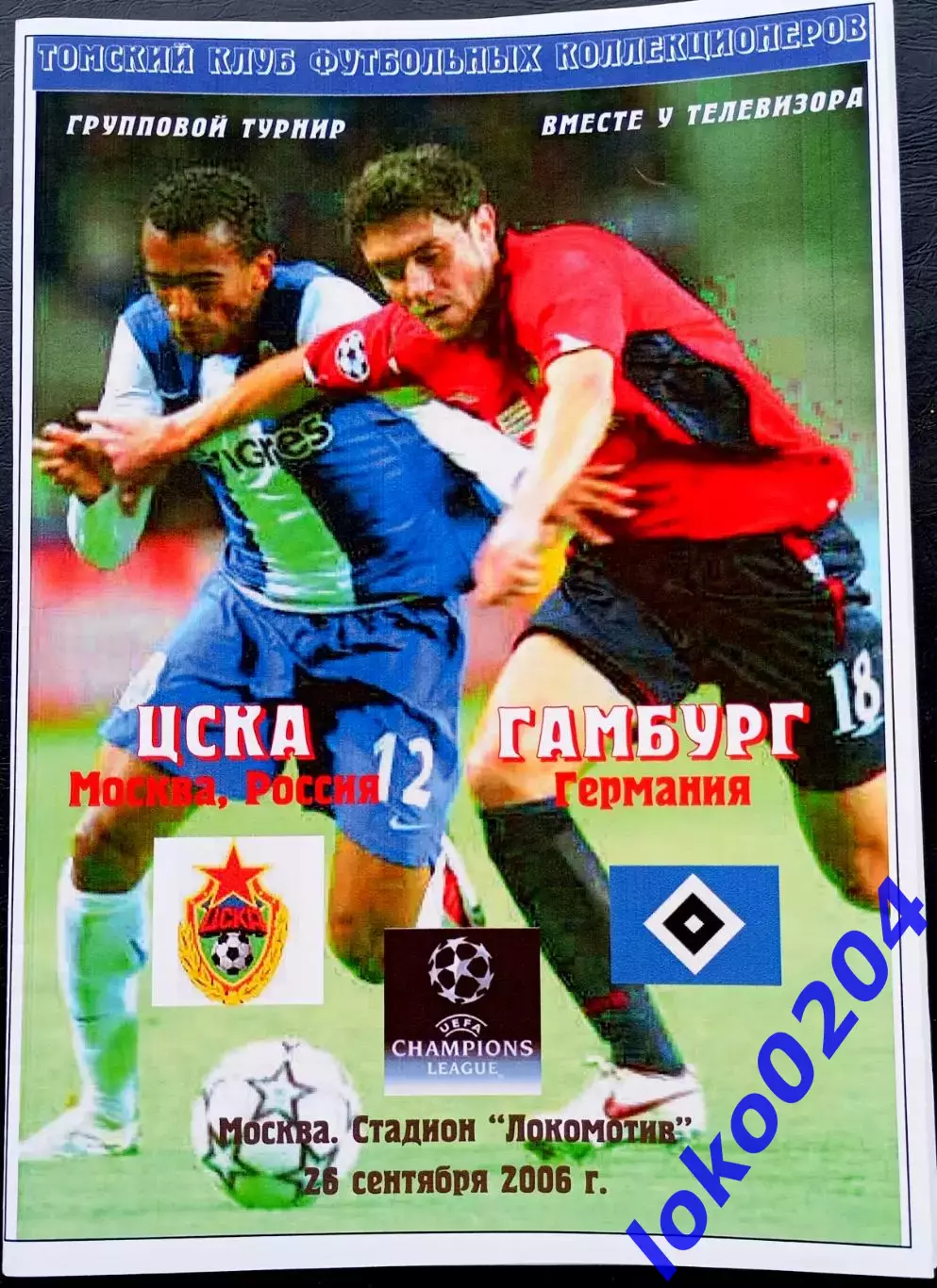 Программа Футбол ЕвроКубки. ЦСКА Москва - ГАМБУРГ, 2006.