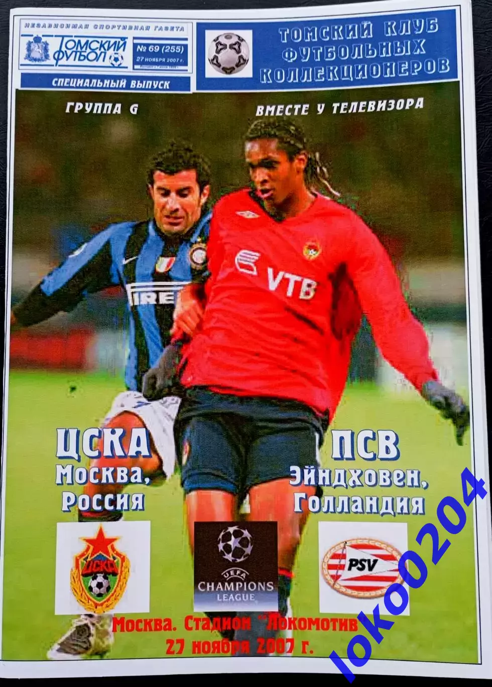 Программа Футбол ЕвроКубки. ЦСКА Москва - ПСВ Эйндховен, 2007.