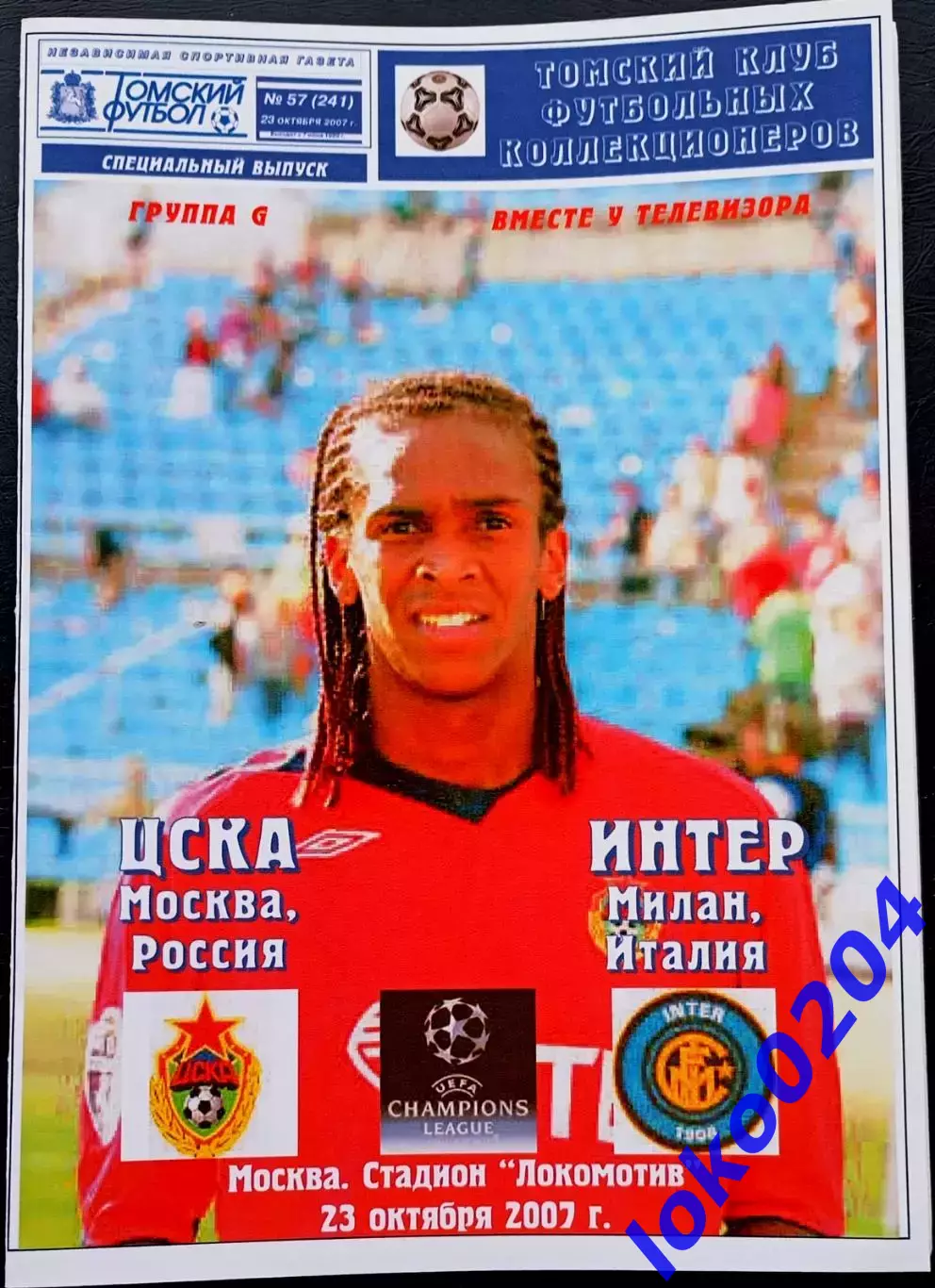Программа Футбол ЕвроКубки. ЦСКА Москва - ИНТЕР Милан, 2007.