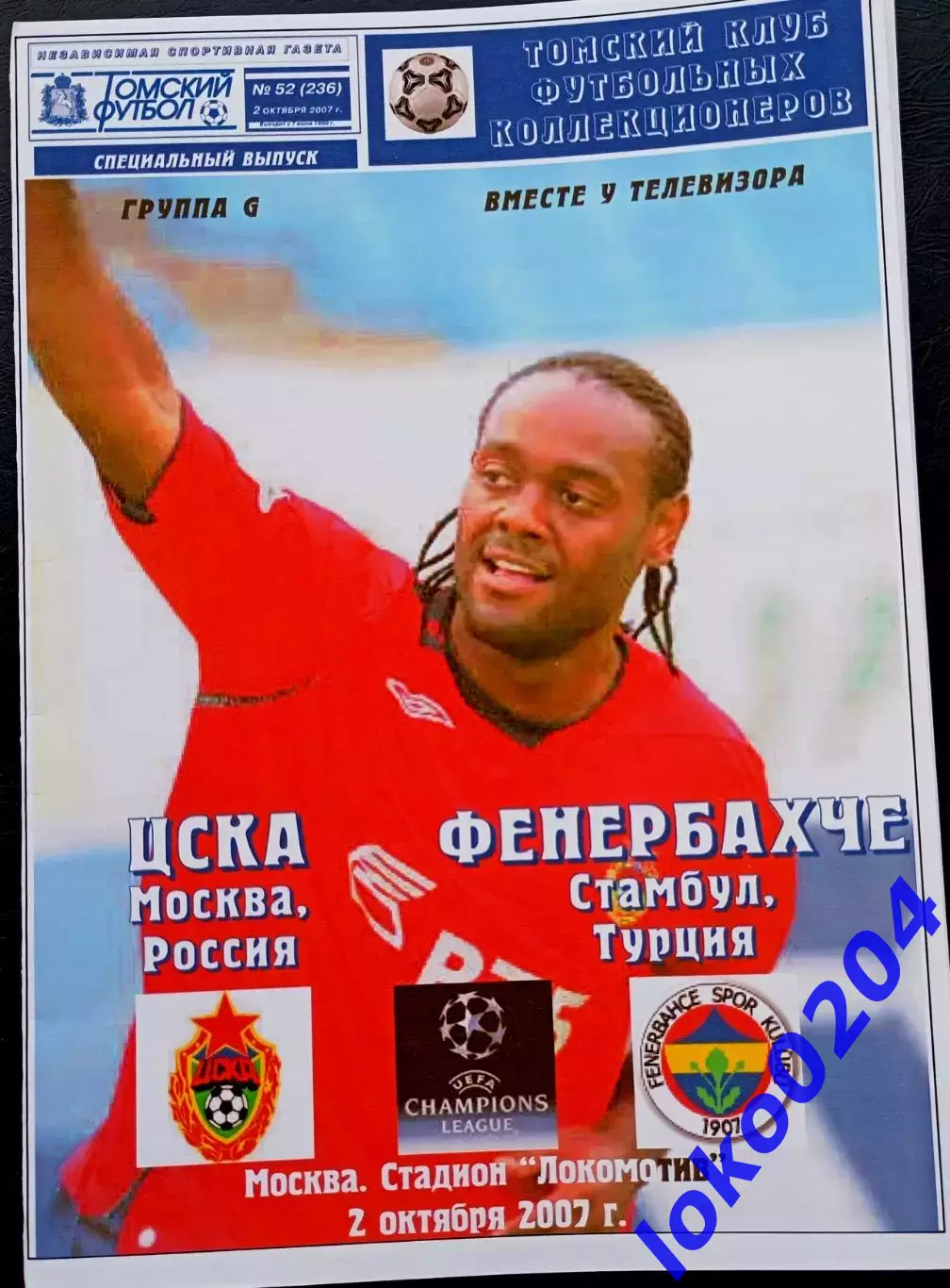 Программа Футбол ЕвроКубки. ЦСКА Москва - ФЕНЕРБАХЧЕ Стамбул, 2007.