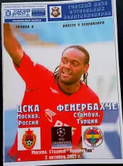 Программа Футбол ЕвроКубки. ЦСКА Москва - ФЕНЕРБАХЧЕ Стамбул, 2007.