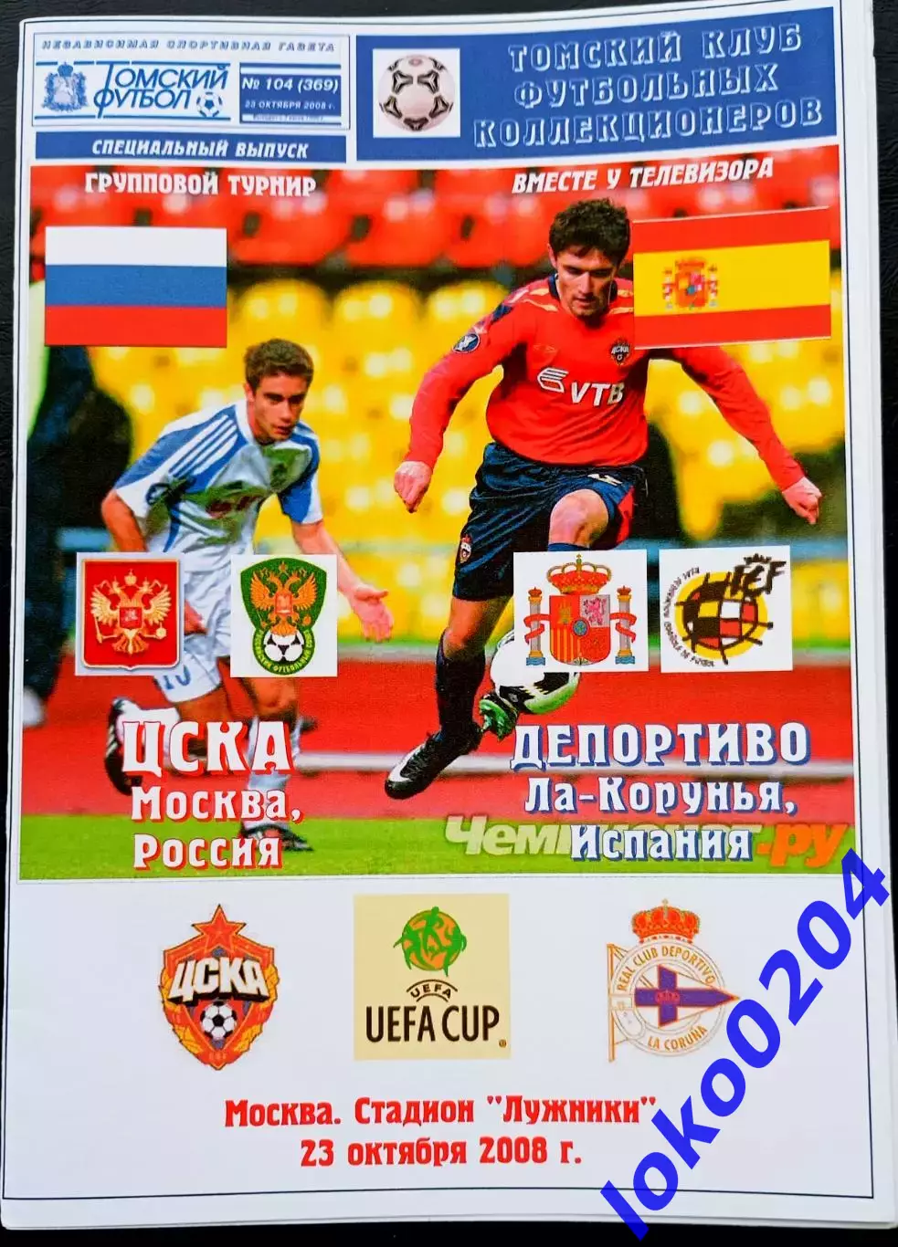 Программа Футбол ЕвроКубки. ЦСКА Москва - ДЕПОРТИВО Ла-Корунья, 2008.