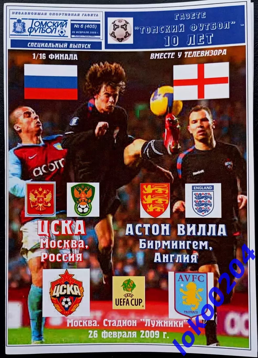 Программа Футбол ЕвроКубки. ЦСКА Москва - АСТОН ВИЛЛА Бирмингем, 2009.