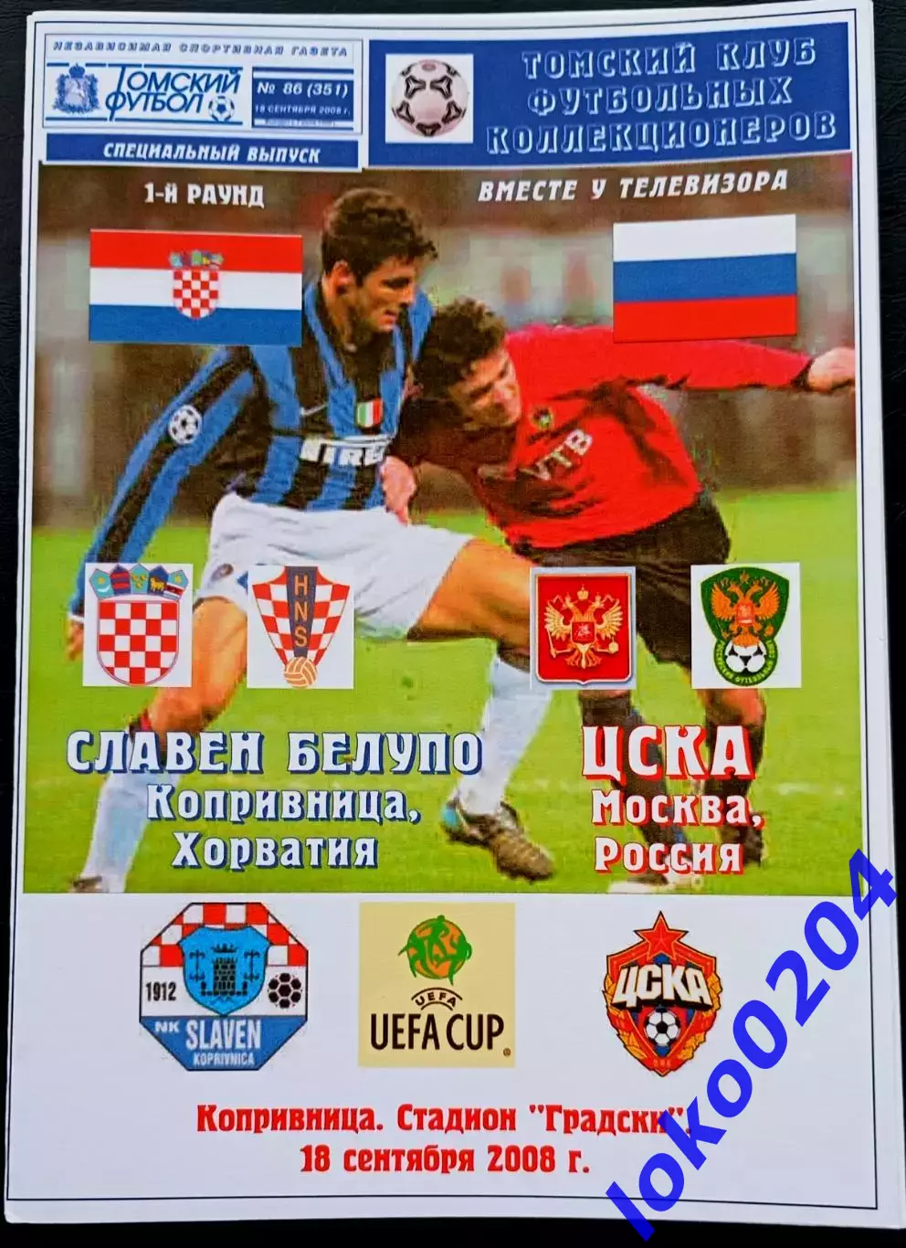 Программа Футбол ЕвроКубки. СЛАВЕН БЕЛУПО Копривница - ЦСКА Москва, 2008.