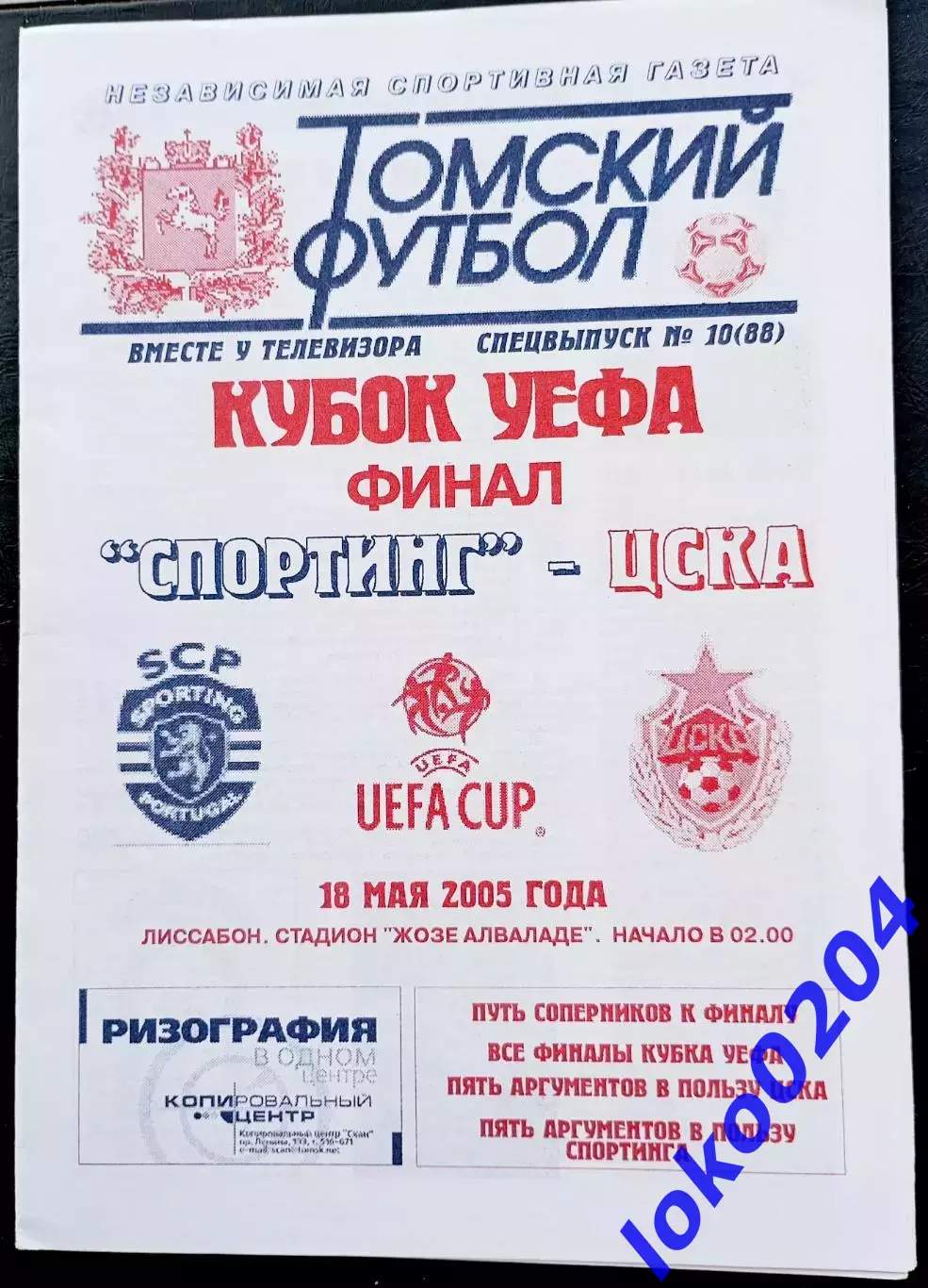 Программа Футбол ЕвроКубки. ФК СПОРТИНГ - ЦСКА Москва, Финал Кубка УЕФА. 2005.