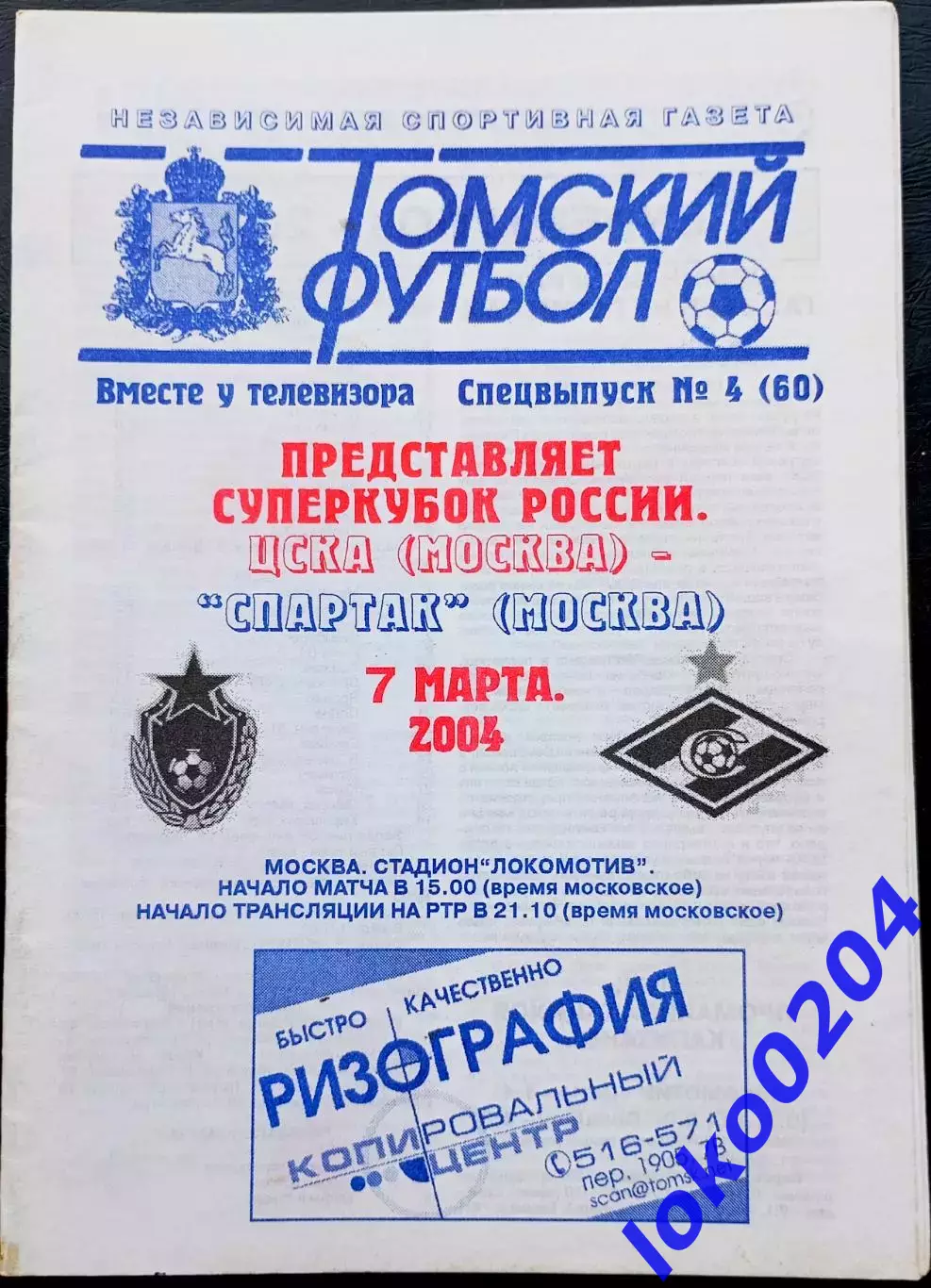 ЦСКА Москва - Спартак Москва. 11 марта 2006 года. СуперКубок России.
