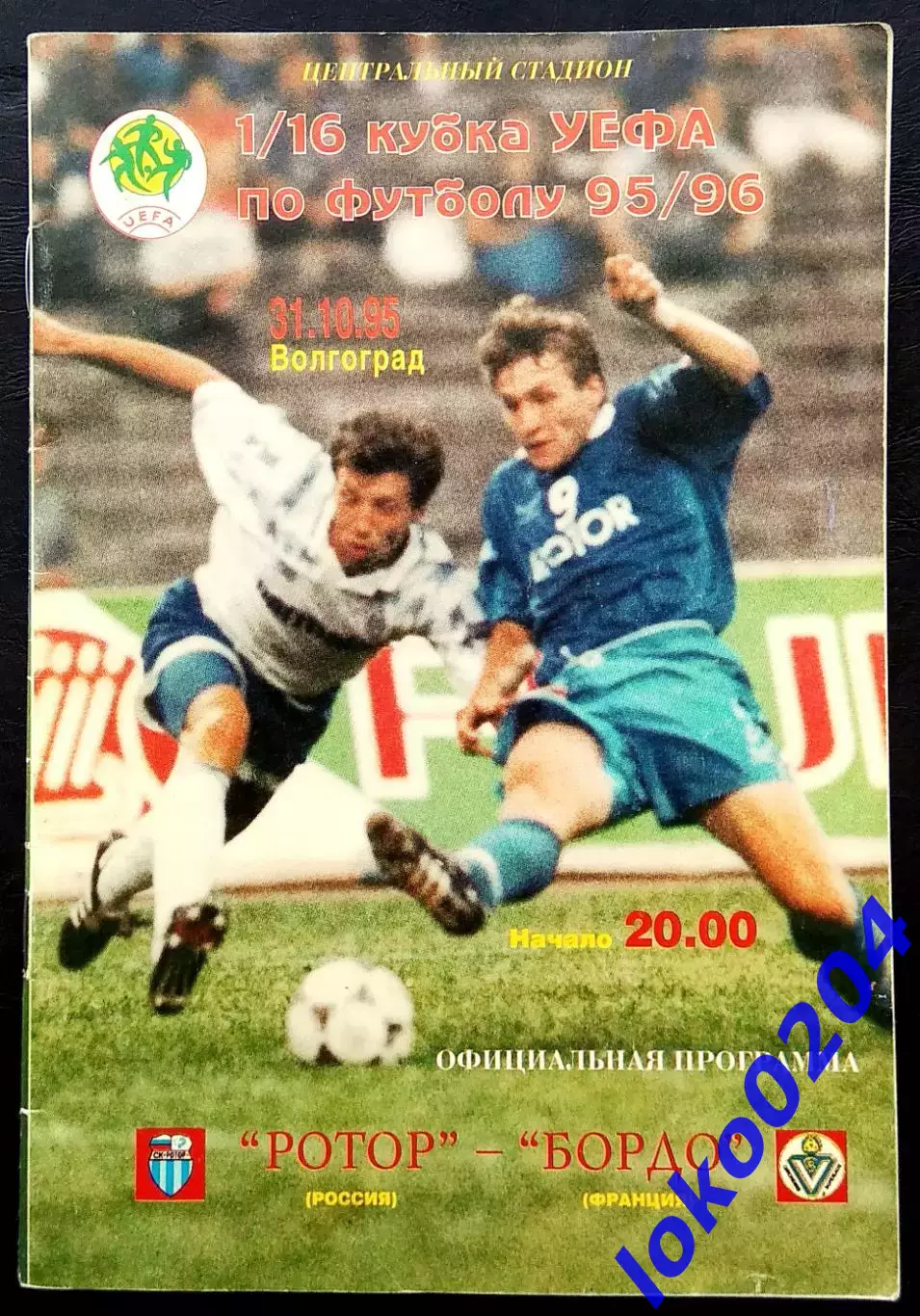 Программа Футбол ЕвроКубки. ФК РОТОР Волгоград - БОРДО, 1995.