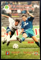 Программа Футбол ЕвроКубки. ФК РОТОР Волгоград - БОРДО, 1995.