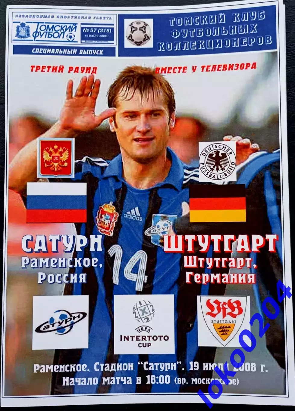 Программа Футбол ЕвроКубки. САТУРН Раменское - ШТУТГАРТ, 2008.