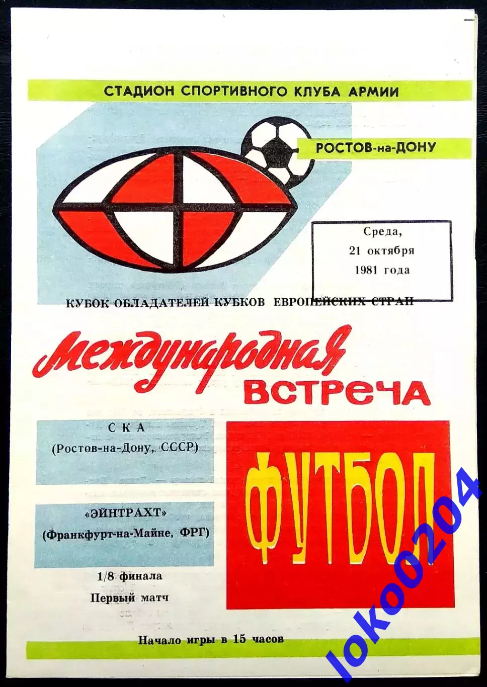Программа Футбол ЕвроКубки. СКА Ростов-на-Дону - ЭЙНТРАХТ 21.10.1981.